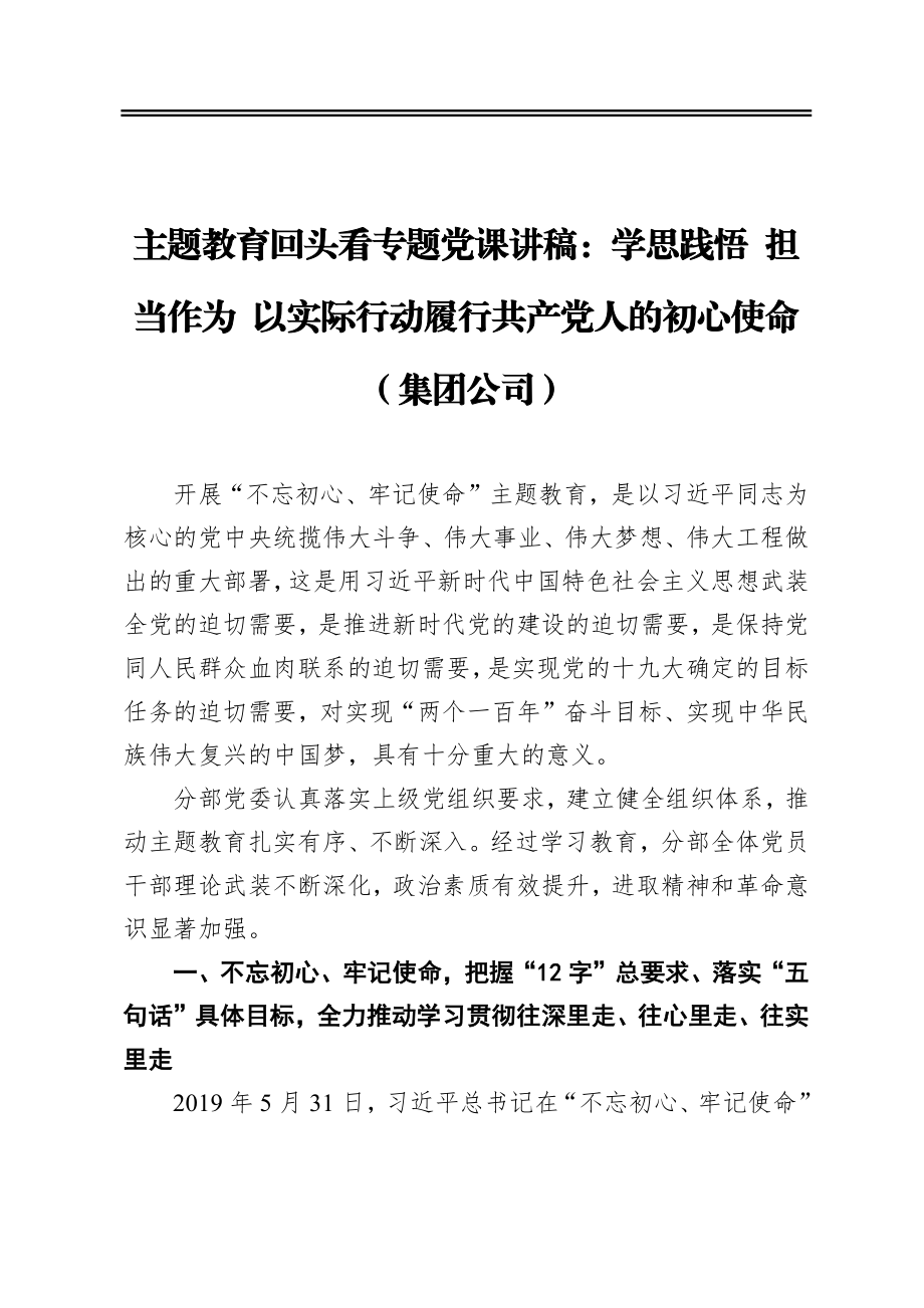 主题教育回头看专题党课讲稿：学思践悟担当作为以实际行动履行共产党人的初心使命（集团公司）.docx_第1页