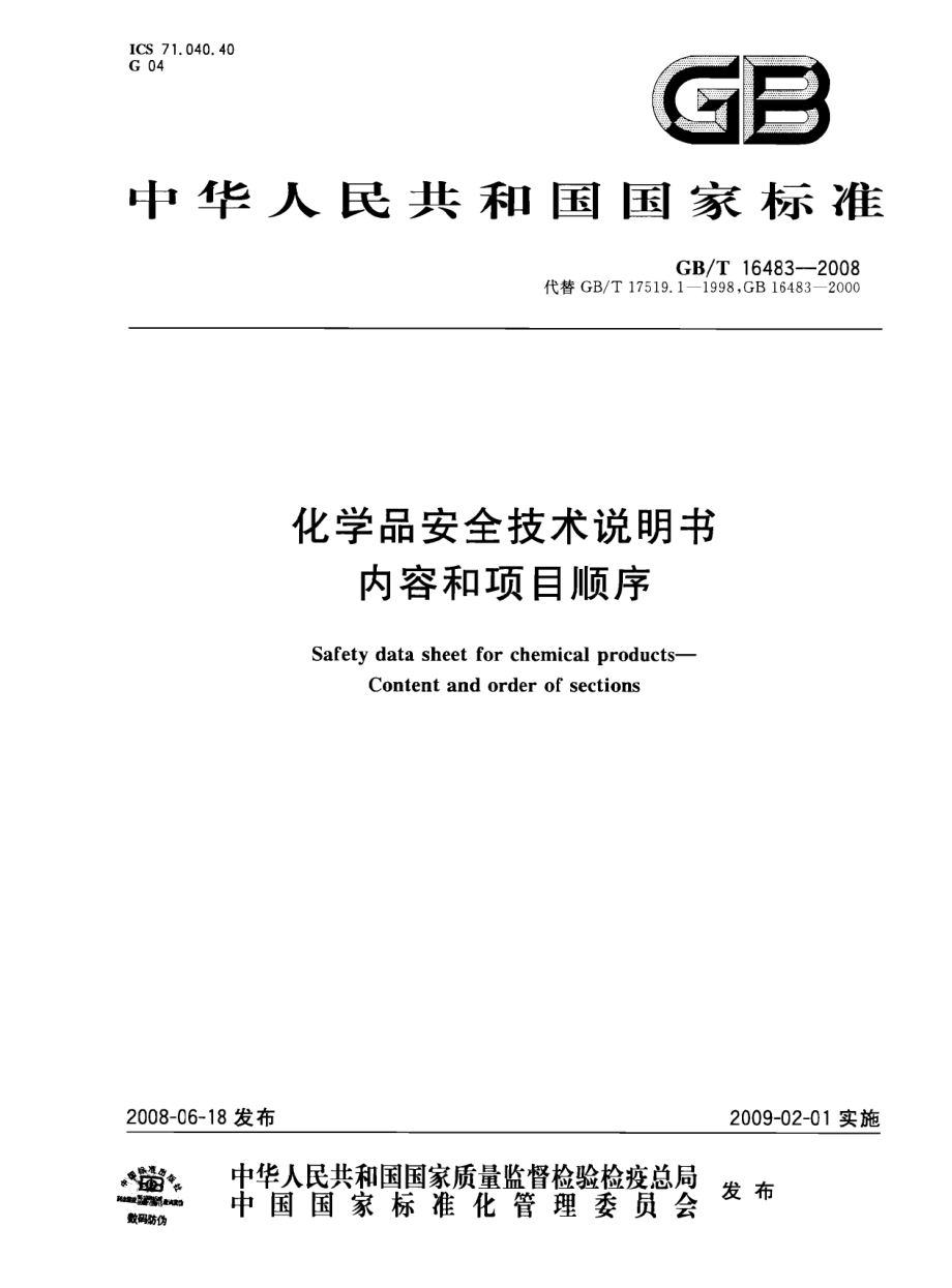 GB∕T 16483-2008 化学品安全技术说明书 内容和项目顺序.pdf_第1页