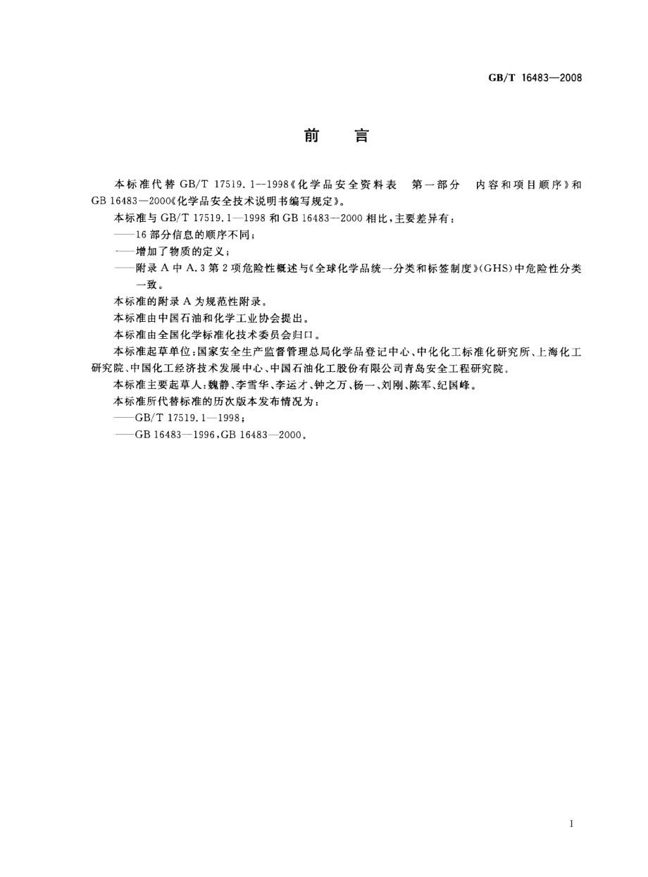 GB∕T 16483-2008 化学品安全技术说明书 内容和项目顺序.pdf_第2页