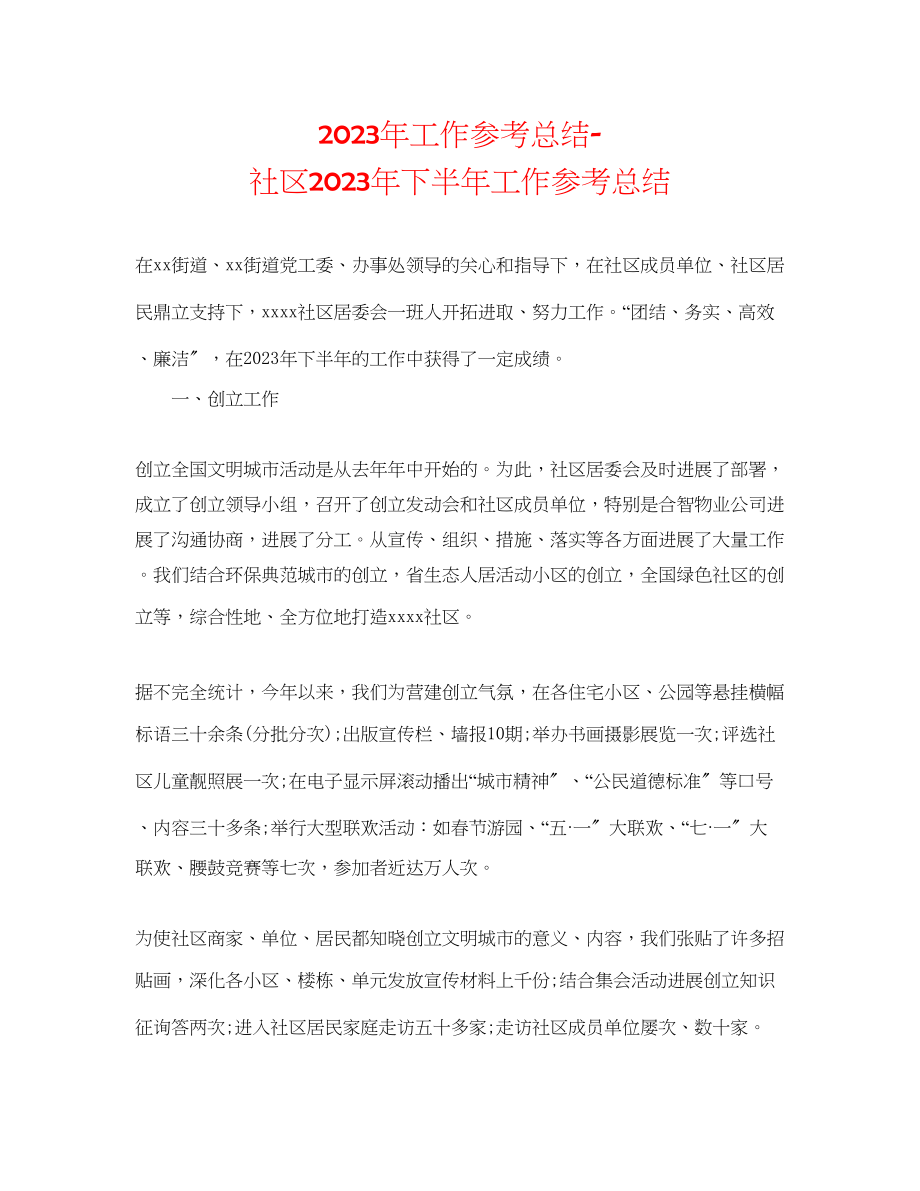 2023年工作总结社区下半工作总结.docx_第1页