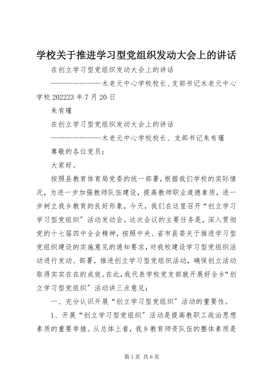 2023年学校关于推进学习型党组织动员大会上的致辞.docx_第1页