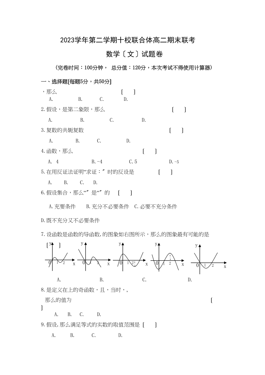 2023年温州市十校联合体2高二下学期数学文期末试题及答案2.docx_第1页