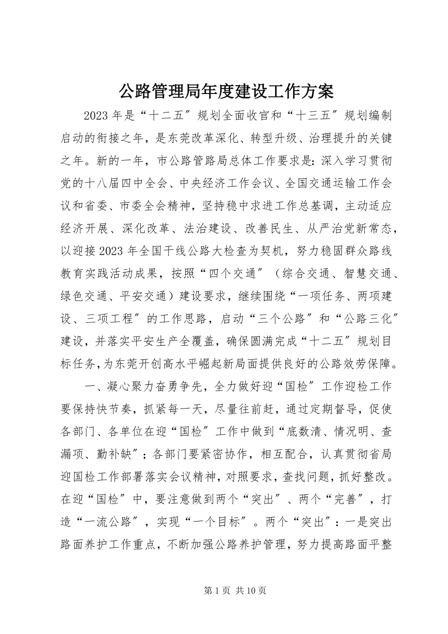 2023年公路管理局年度建设工作计划.docx_第1页