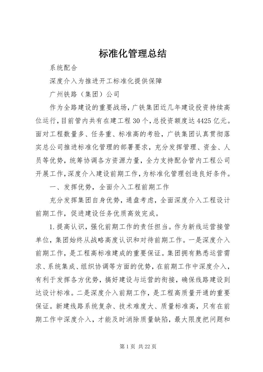 2023年标准化管理总结新编.docx_第1页