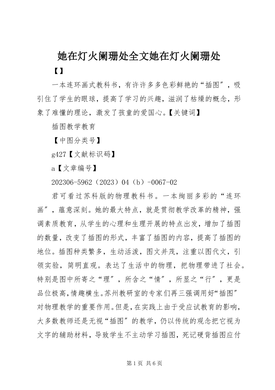 2023年她在灯火阑珊处全文她在灯火阑珊处.docx_第1页