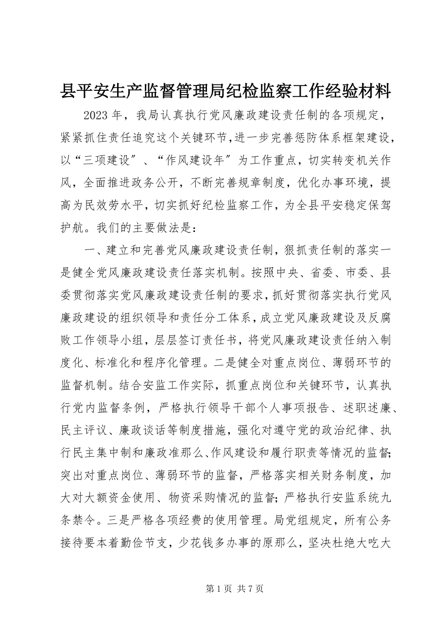 2023年县安全生产监督管理局纪检监察工作经验材料.docx_第1页