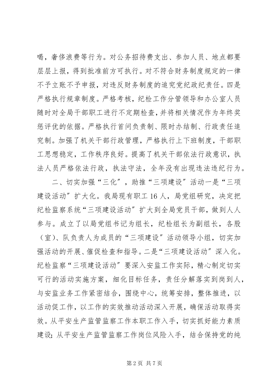 2023年县安全生产监督管理局纪检监察工作经验材料.docx_第2页