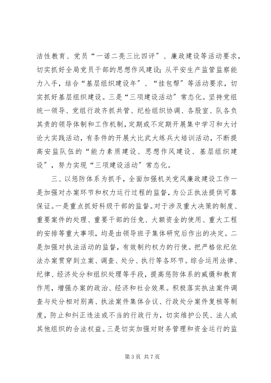 2023年县安全生产监督管理局纪检监察工作经验材料.docx_第3页