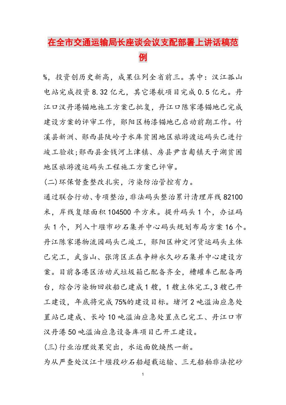 2023年在全市交通运输局长座谈会议安排部署上讲话稿范例.doc_第1页