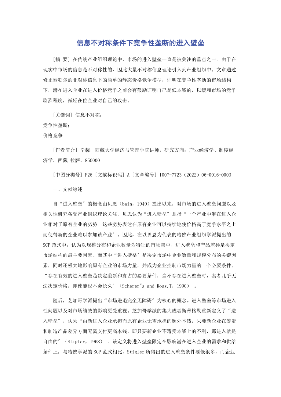 2023年信息不对称条件下竞争性垄断的进入壁垒.docx_第1页