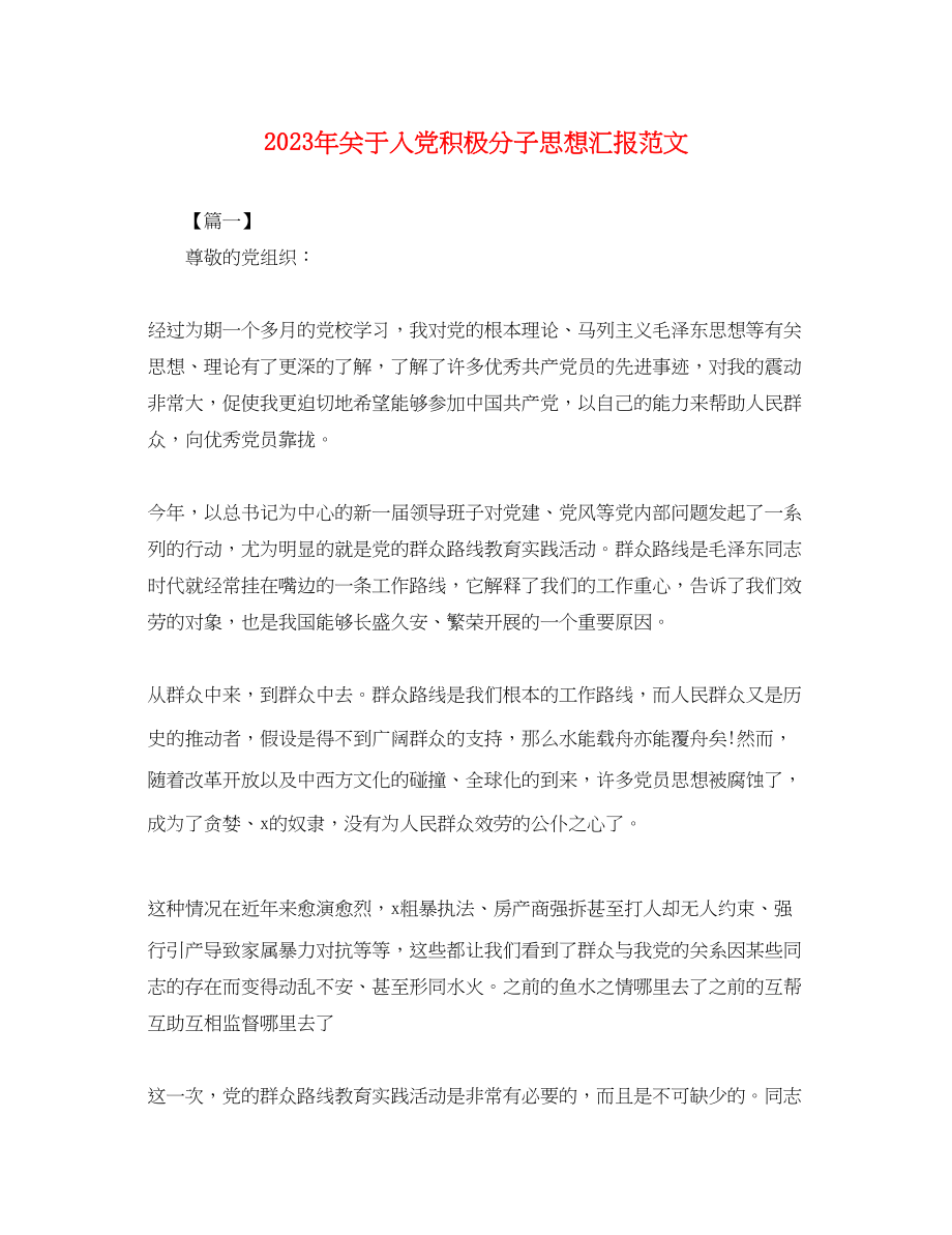 2023年关于入党积极分子思想汇报2.docx_第1页