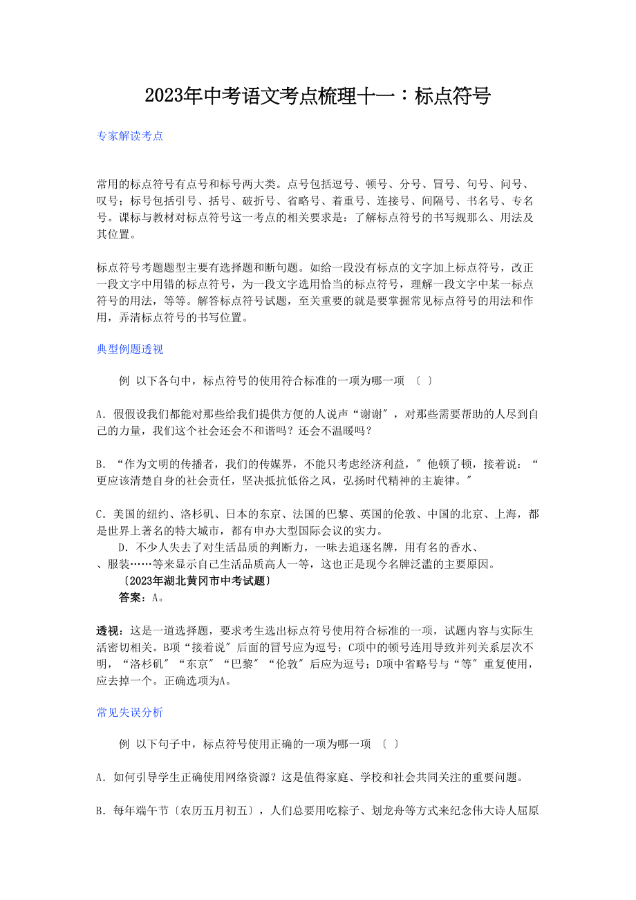 2023年中考语文考点梳理十一标点符号初中语文.docx_第1页