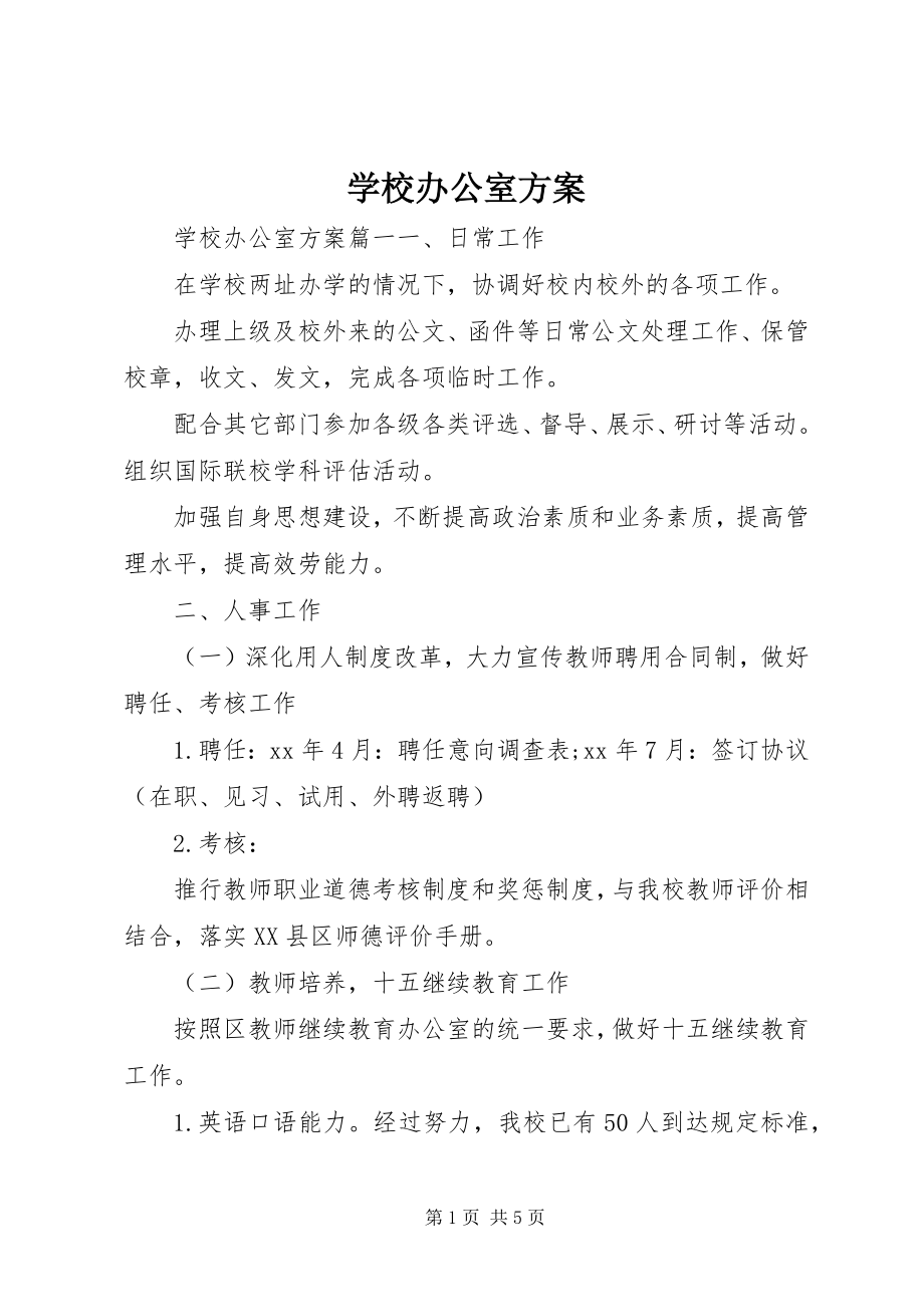 2023年学校办公室计划.docx_第1页