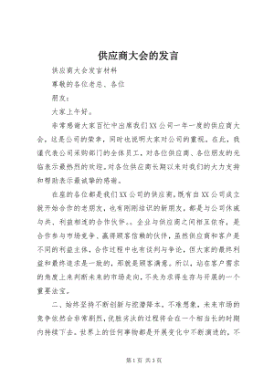 2023年供应商大会的讲话.docx