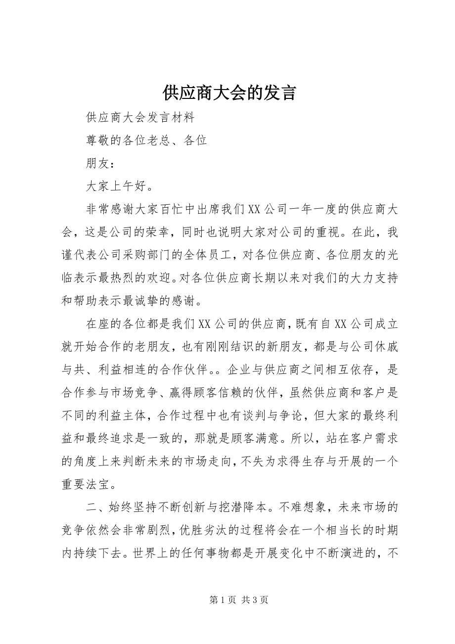 2023年供应商大会的讲话.docx_第1页