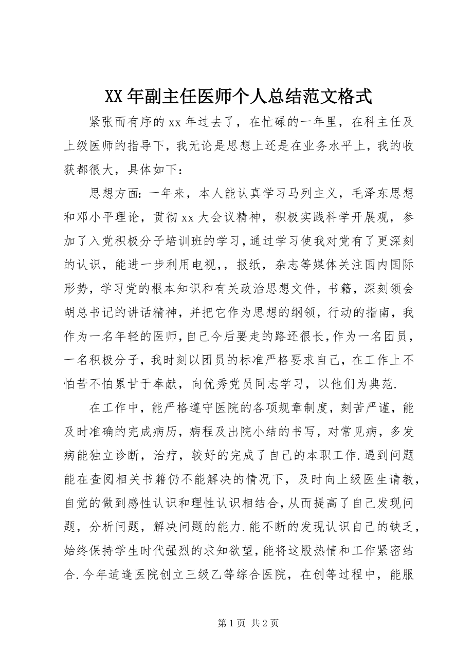 2023年副主任医师个人总结格式.docx_第1页