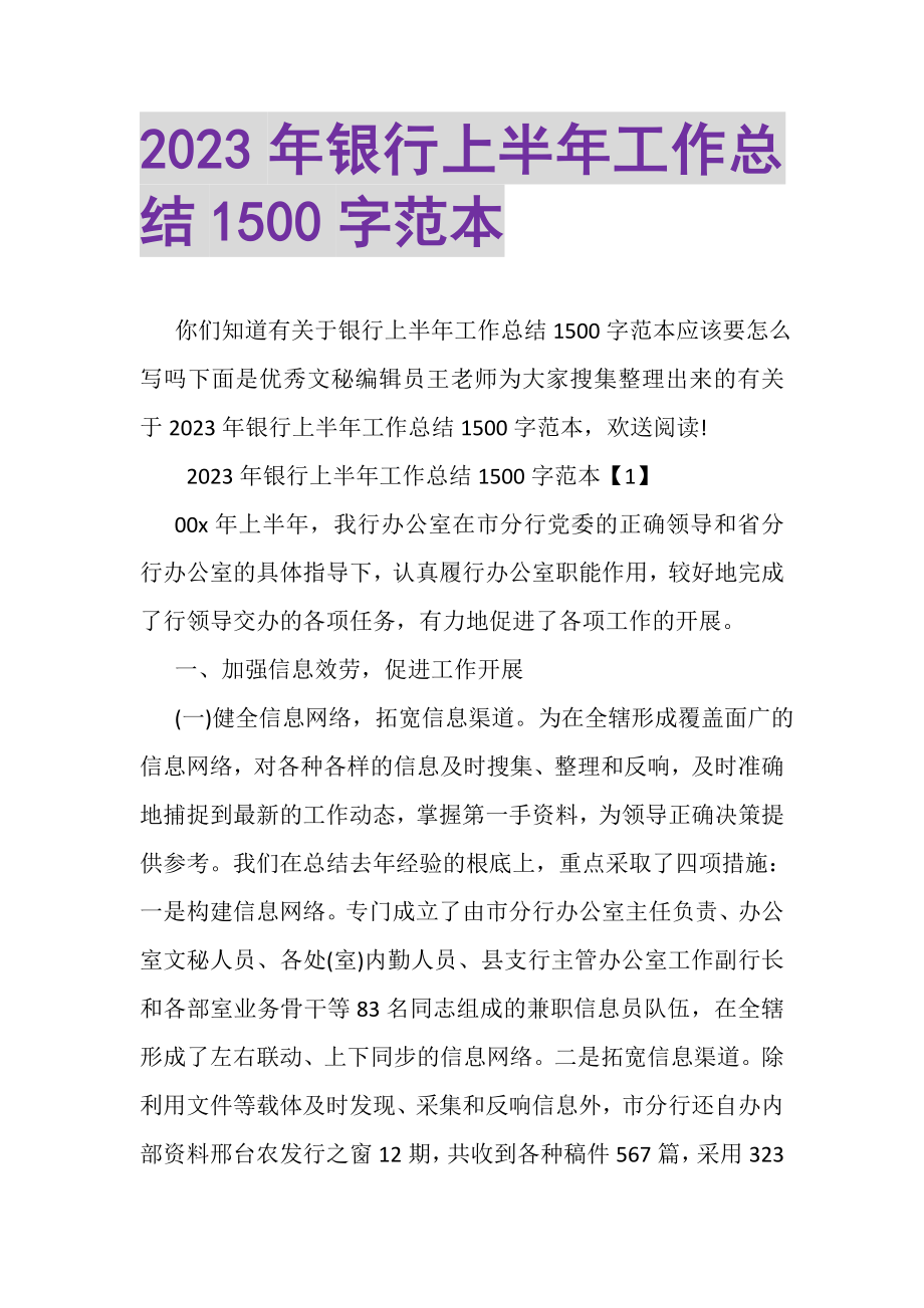 2023年银行上半年工作总结1500字范本.doc_第1页