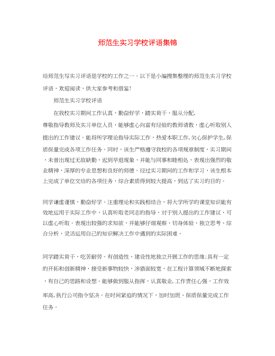 2023年师范生实习学校评语集锦.docx_第1页