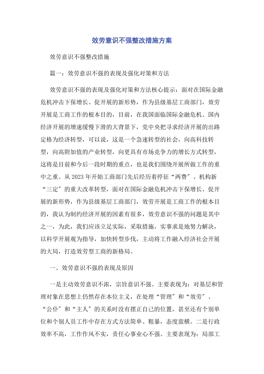 2023年服务意识不强整改措施方案.docx_第1页