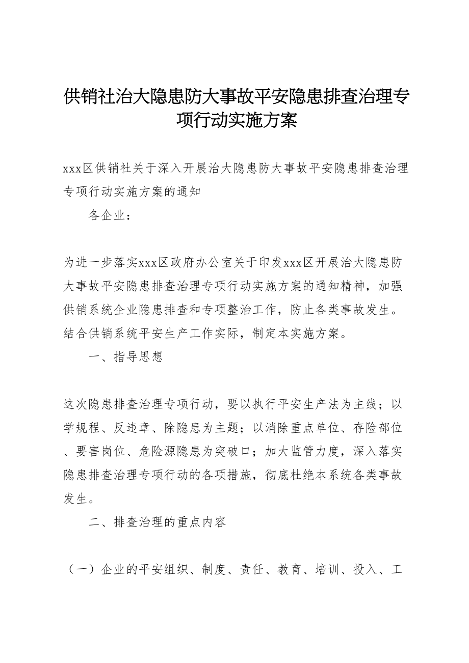 2023年供销社治大隐患防大事故安全隐患排查治理专项行动实施方案 .doc_第1页