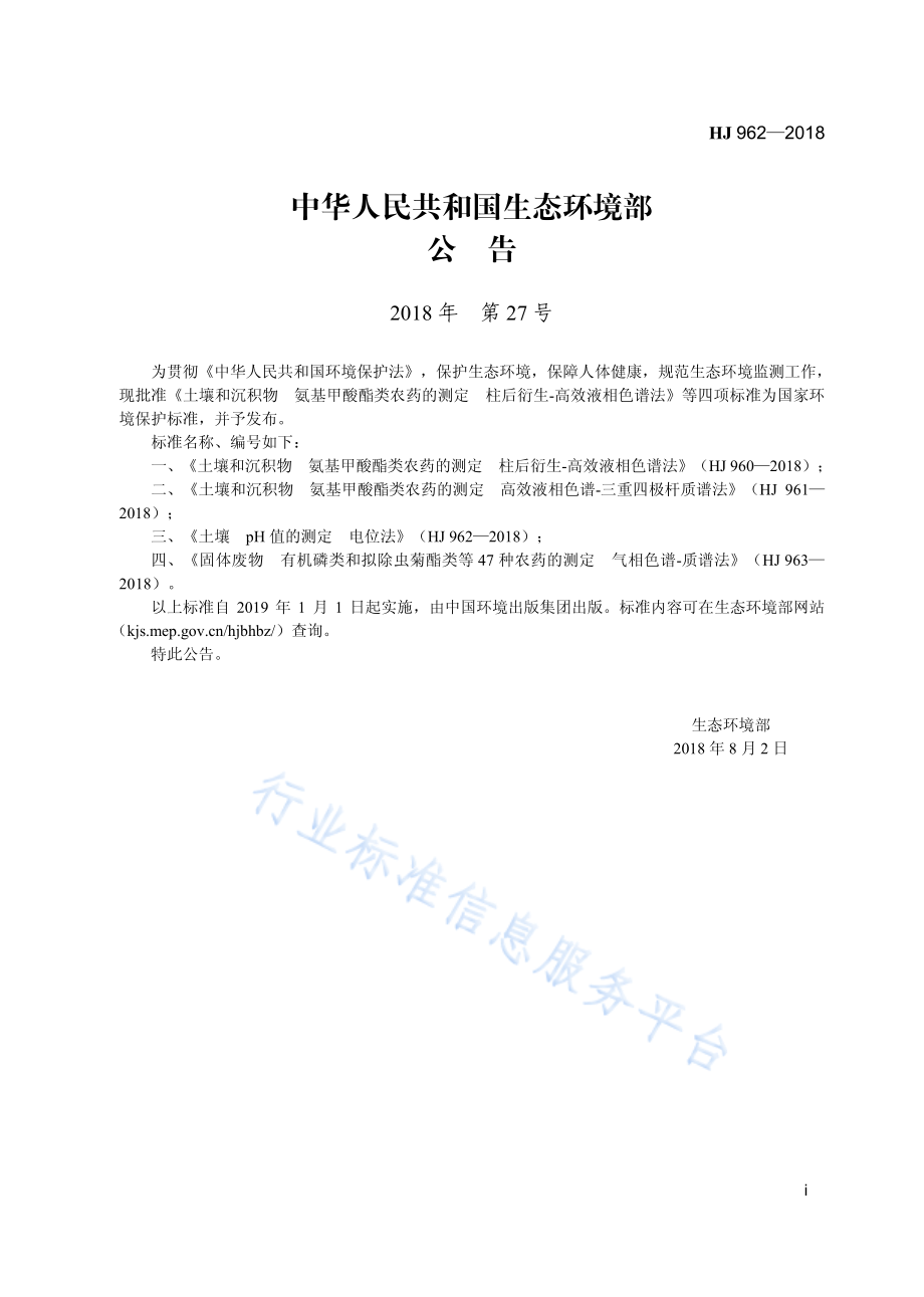 HJ 962-2018 土壤 pH值的测定 电位法.pdf_第3页