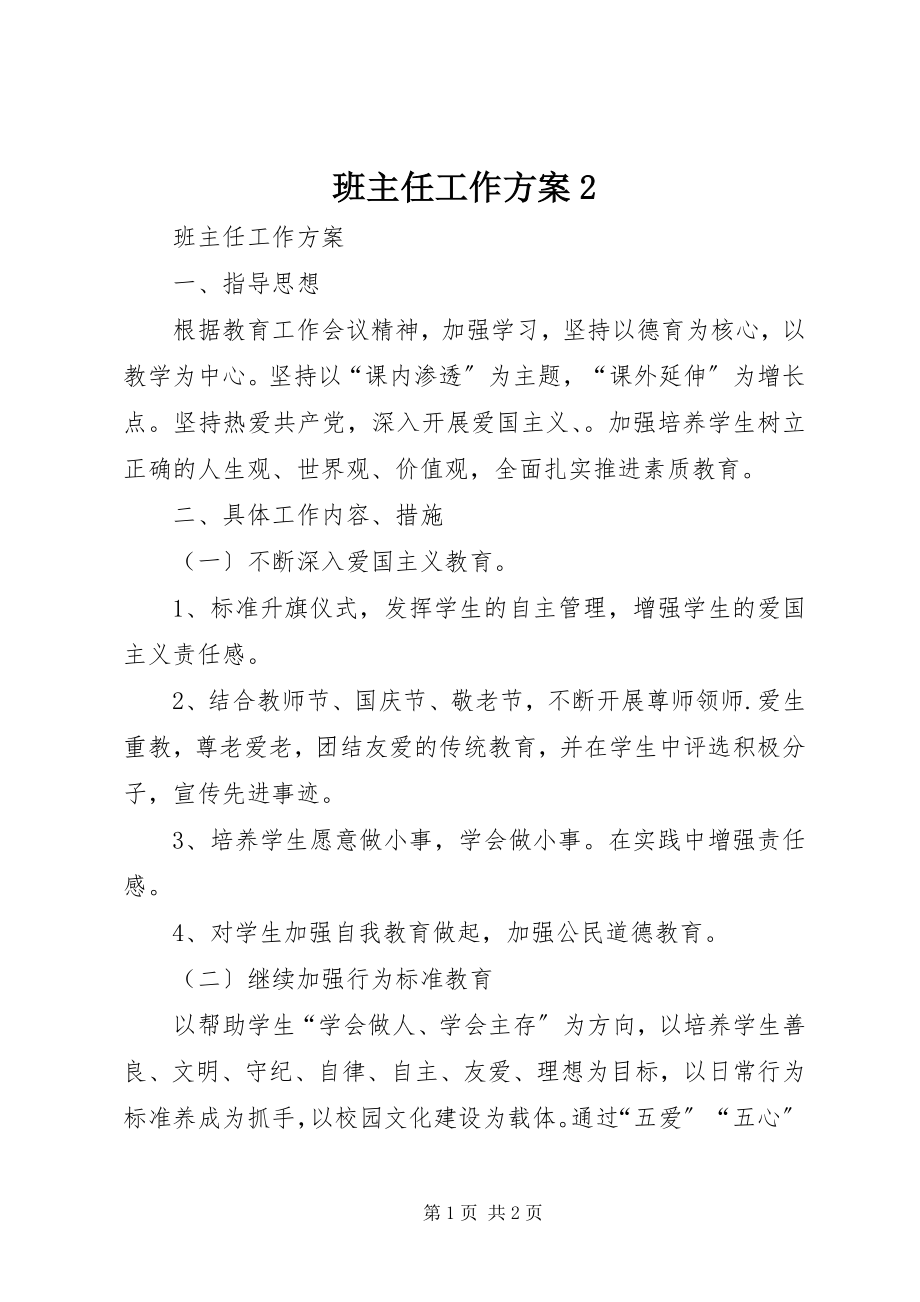 2023年班主任工作计划2新编.docx_第1页