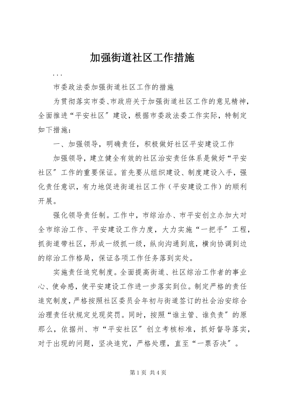 2023年加强街道社区工作措施.docx_第1页