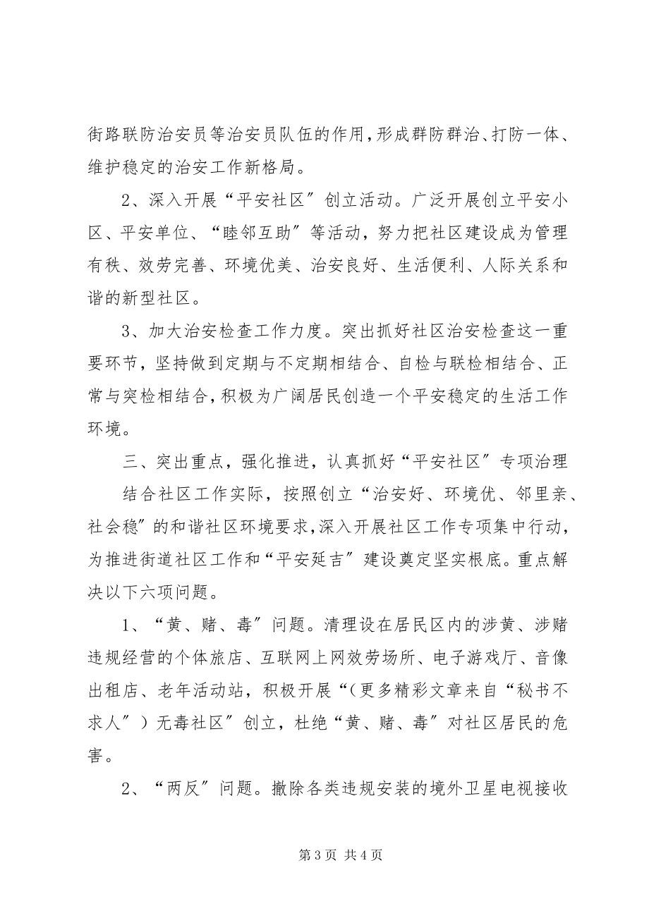 2023年加强街道社区工作措施.docx_第3页