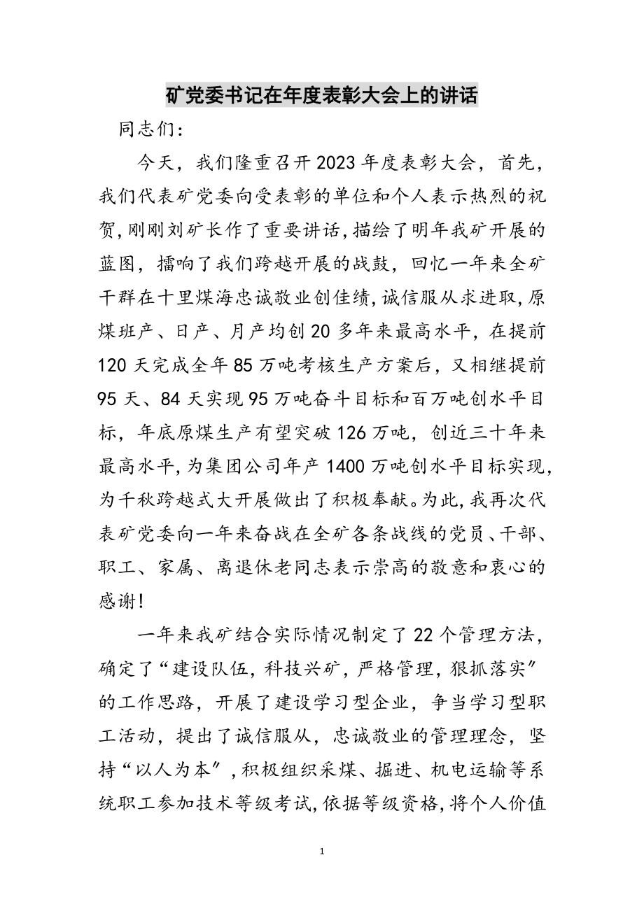 2023年矿党委书记在年度表彰大会上的讲话范文.doc_第1页