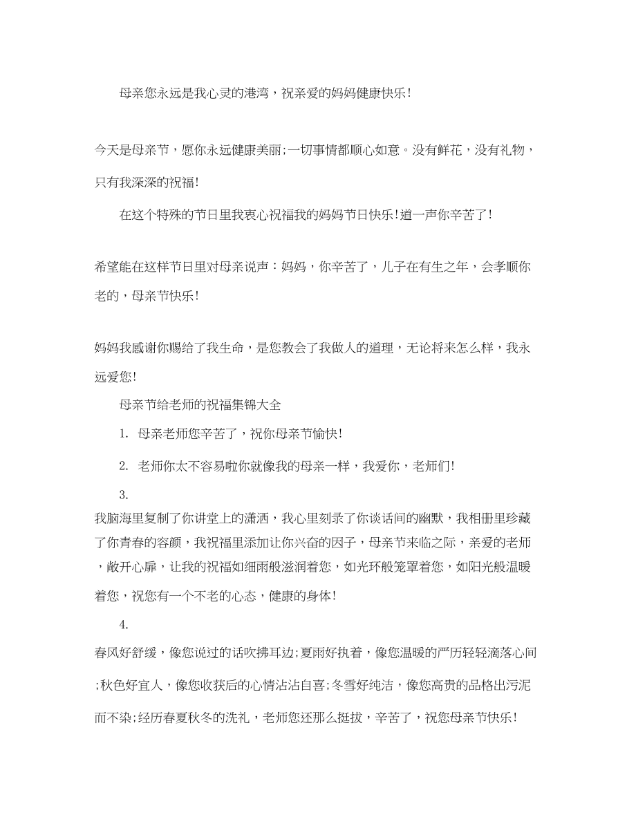 2023年母亲节给老师的祝福集锦.docx_第2页