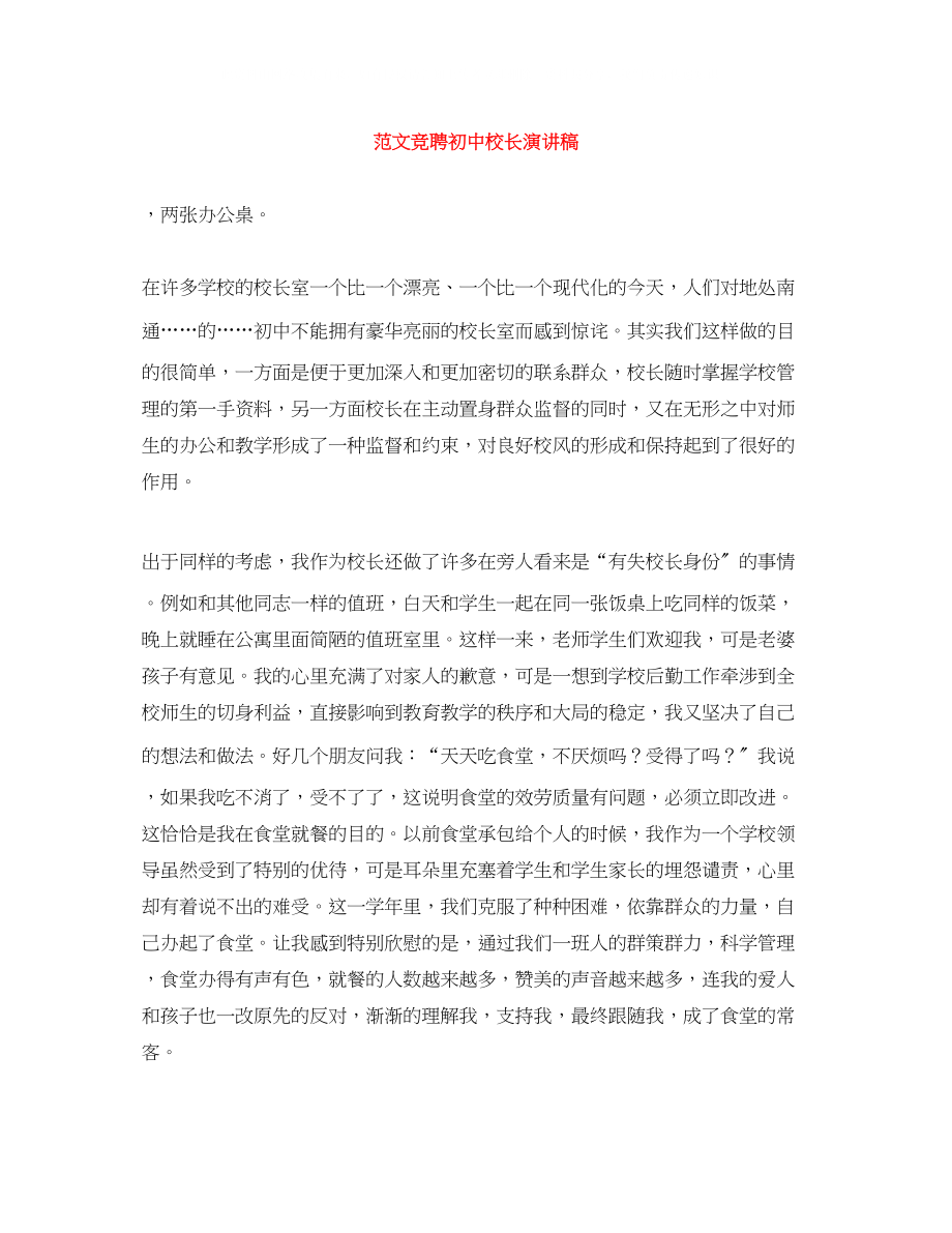 2023年范文竞聘初中校长演讲稿.docx_第1页