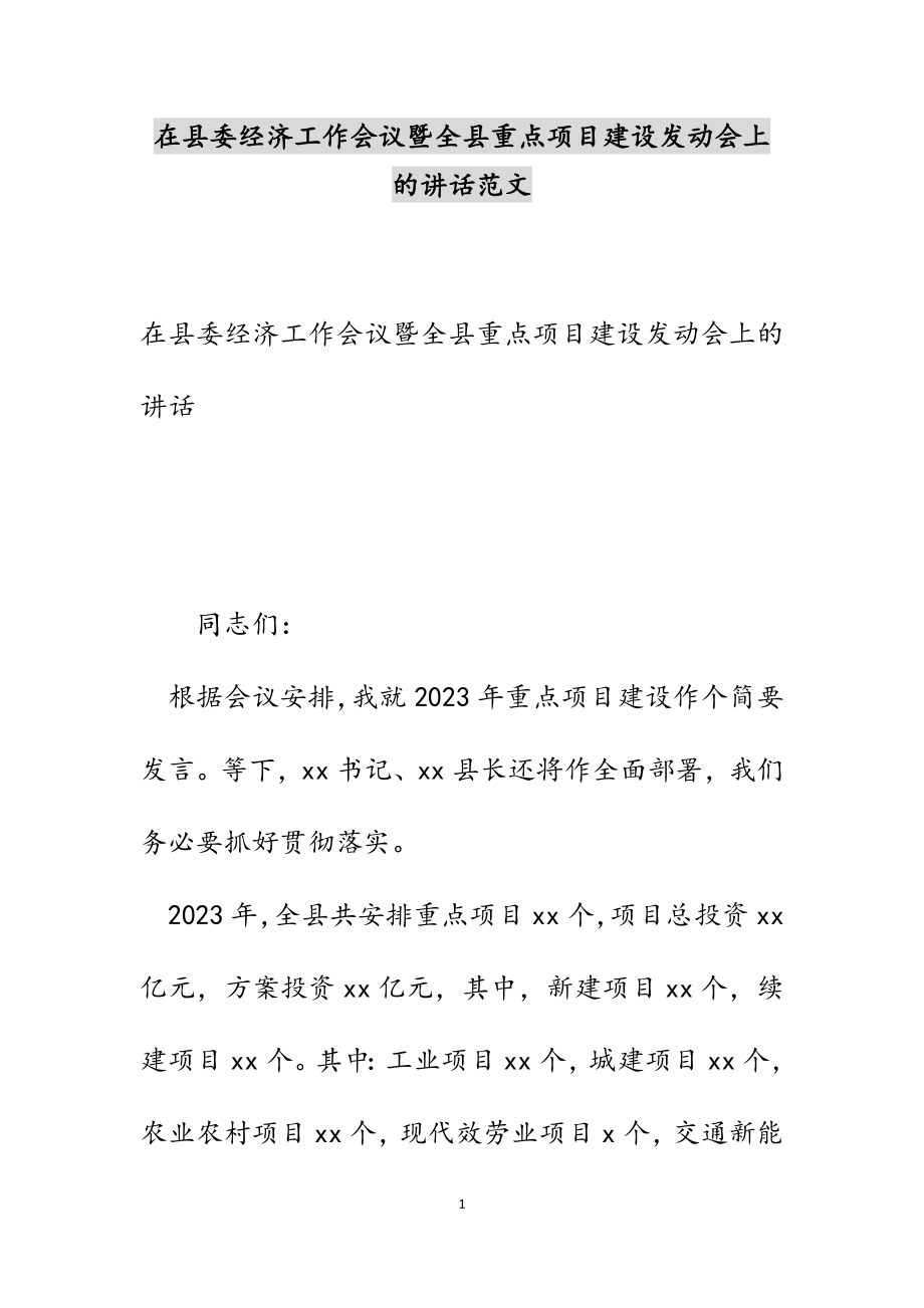 在2023年县委经济工作会议暨全县重点项目建设动员会上的讲话.docx_第1页