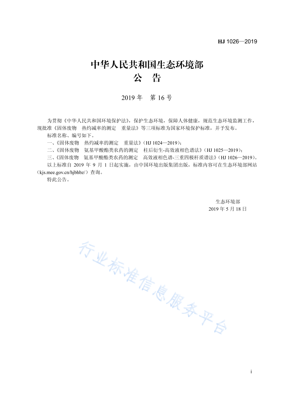 HJ 1026-2019 固体废物 氨基甲酸酯类农药的测定 高效液相色谱-三重四极杆质谱法.pdf_第3页