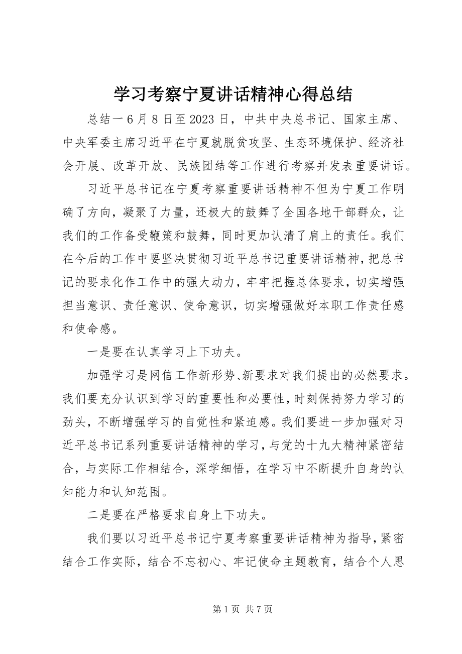 2023年学习考察宁夏致辞精神心得总结.docx_第1页