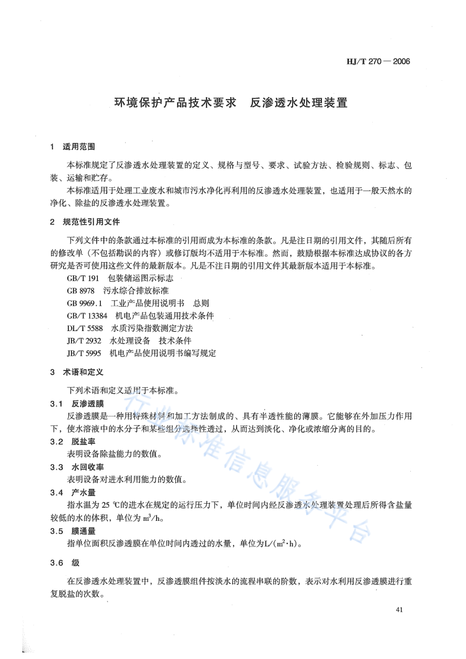 HJ∕T 270-2006 环境保护产品技术要求 反渗透水处理装置.pdf_第3页