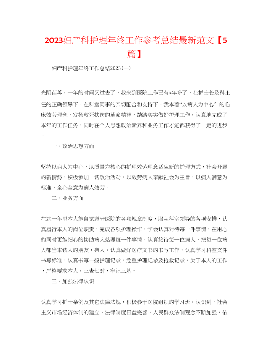 2023年妇产科护理终工作总结范文5篇.docx_第1页