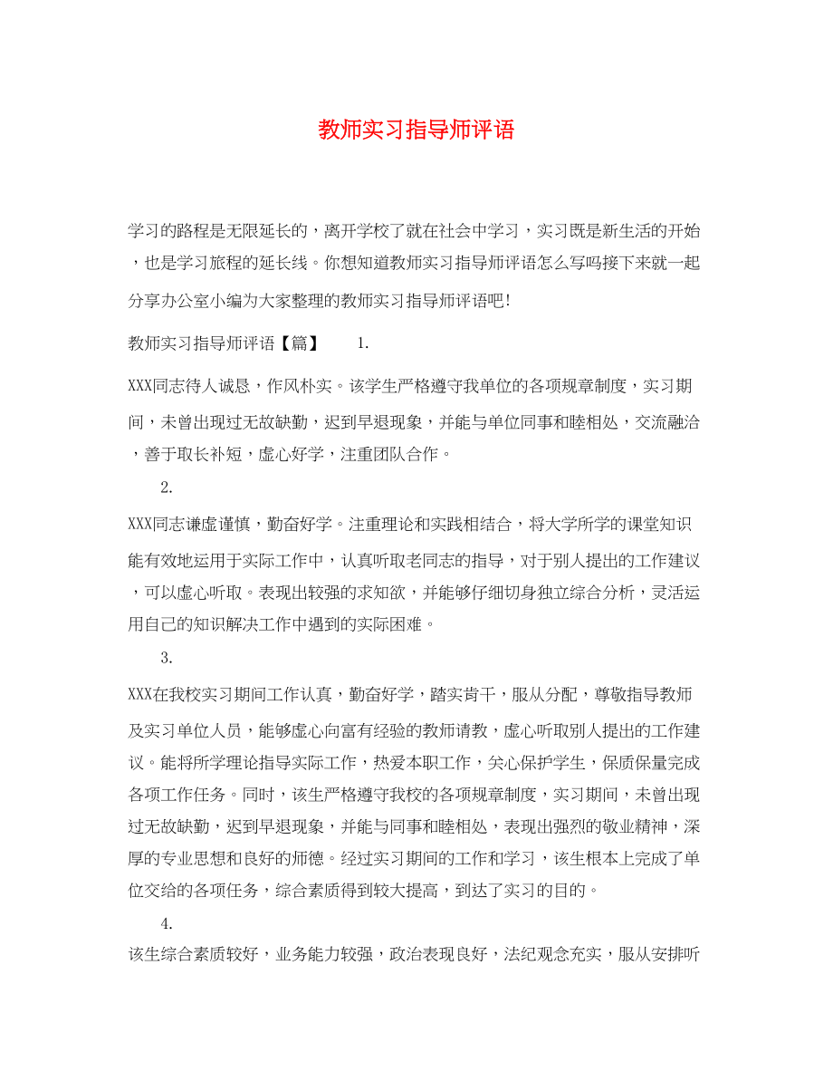 2023年教师实习指导师评语.docx_第1页