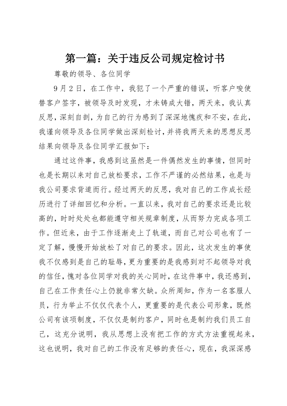 2023年xx关于违反公司规定检讨书新编.docx_第1页