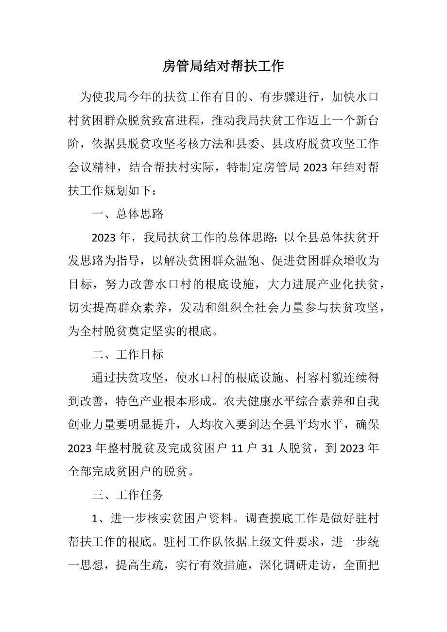 2023年房管局结对帮扶工作计划.docx_第1页