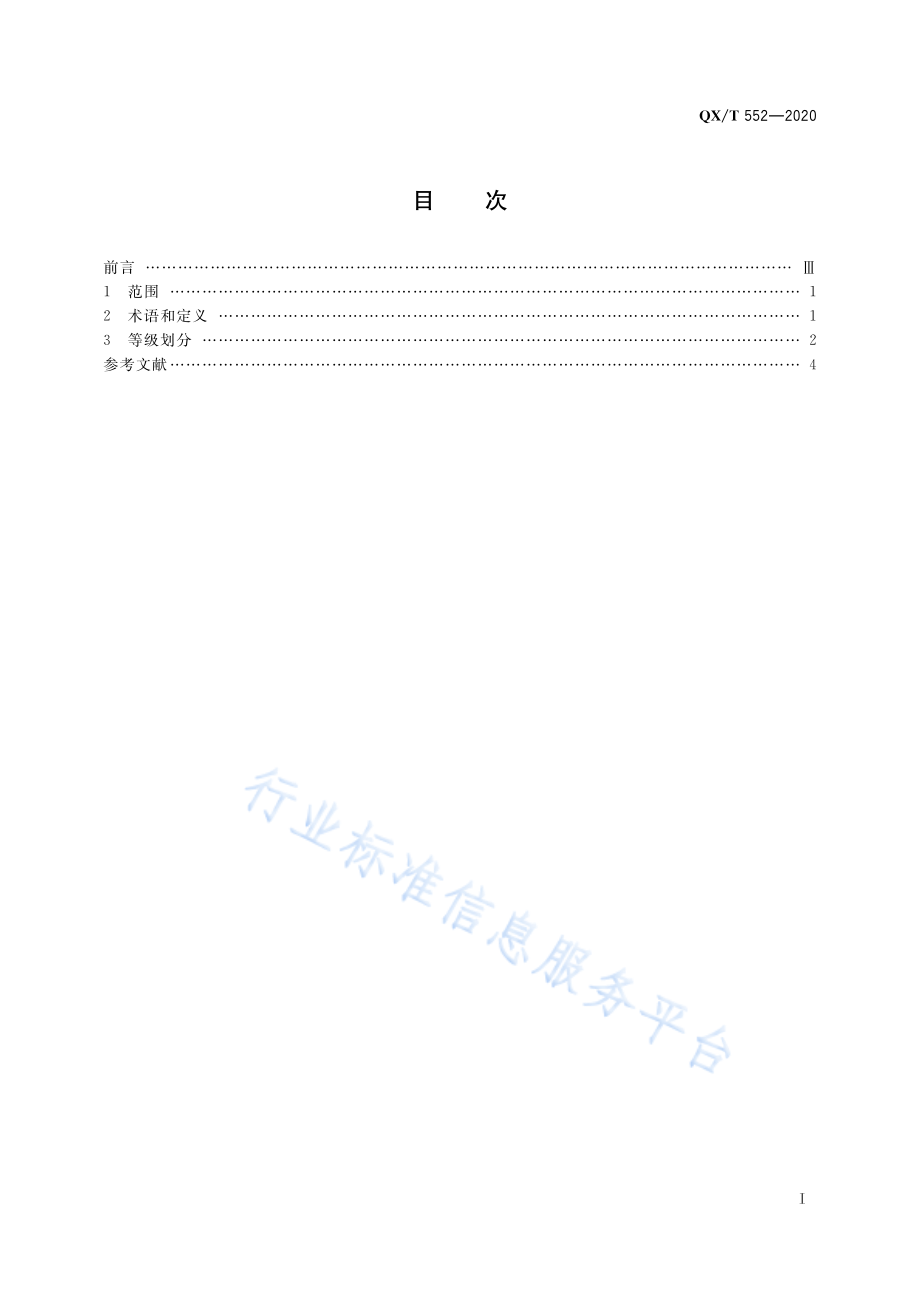 QX∕T 552-2020 空间天气预警等级.pdf_第3页