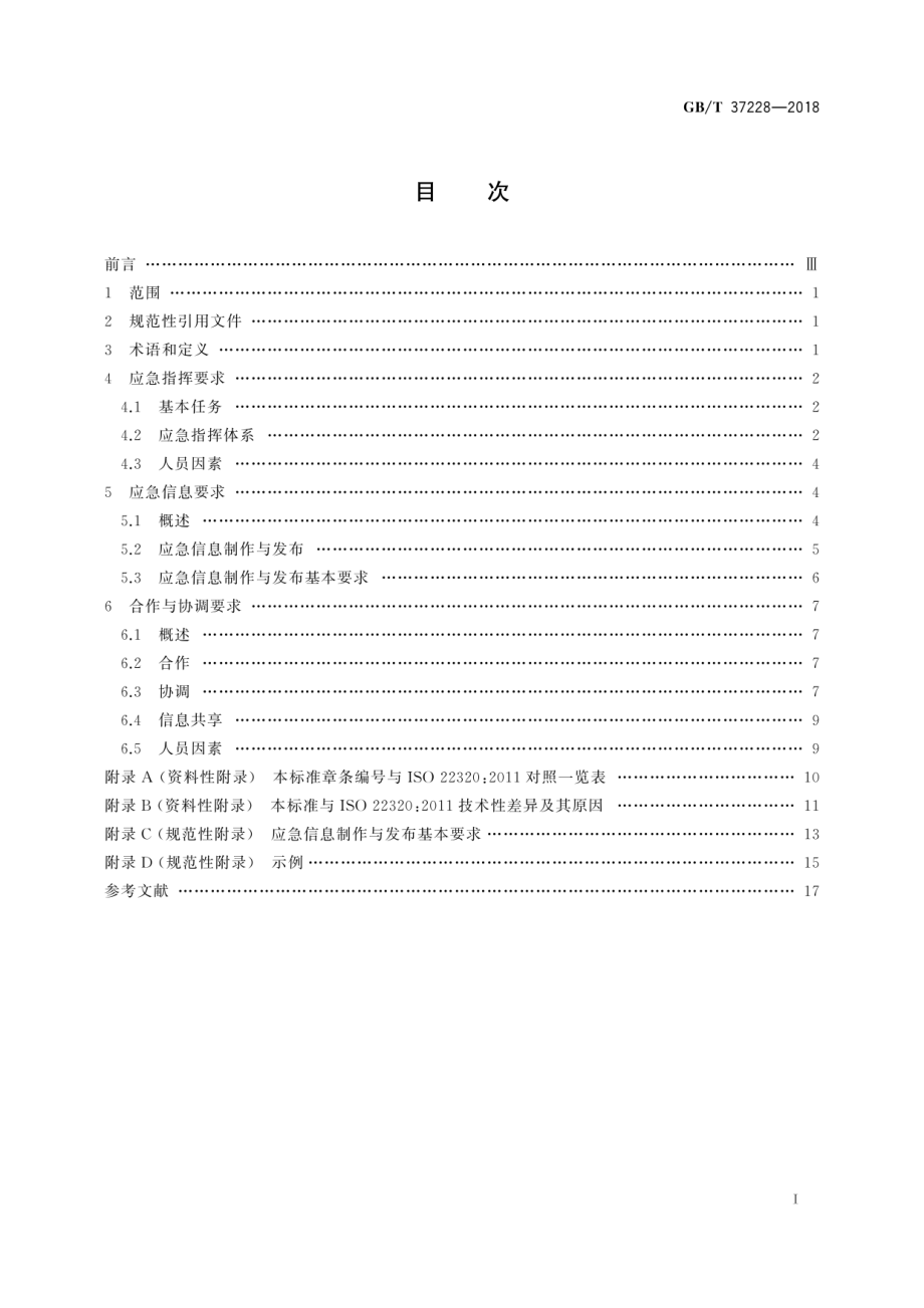 GB∕T 37228-2018 公共安全 应急管理 突发事件响应要求.pdf_第3页