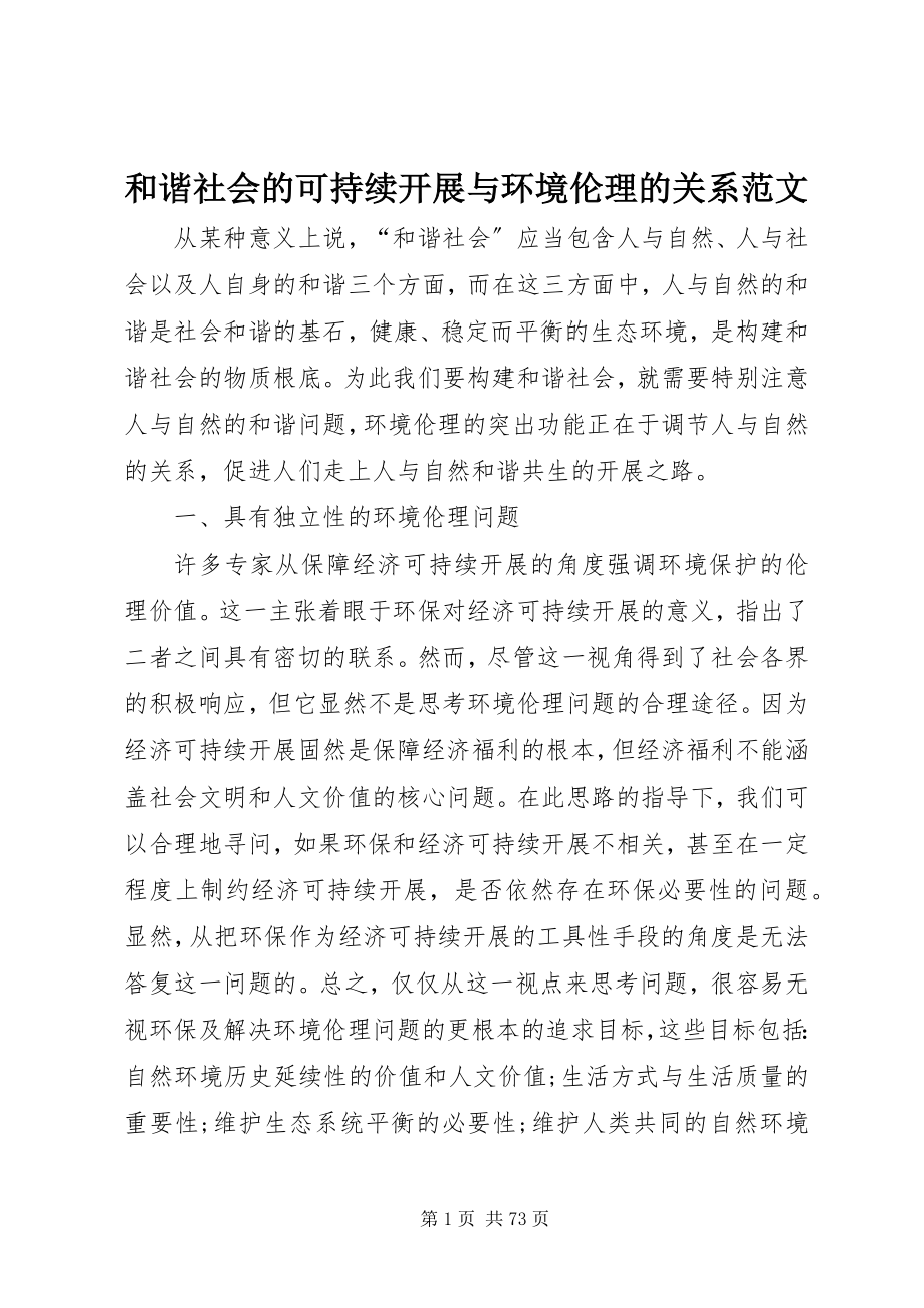 2023年和谐社会的可持续发展与环境伦理的关系.docx_第1页