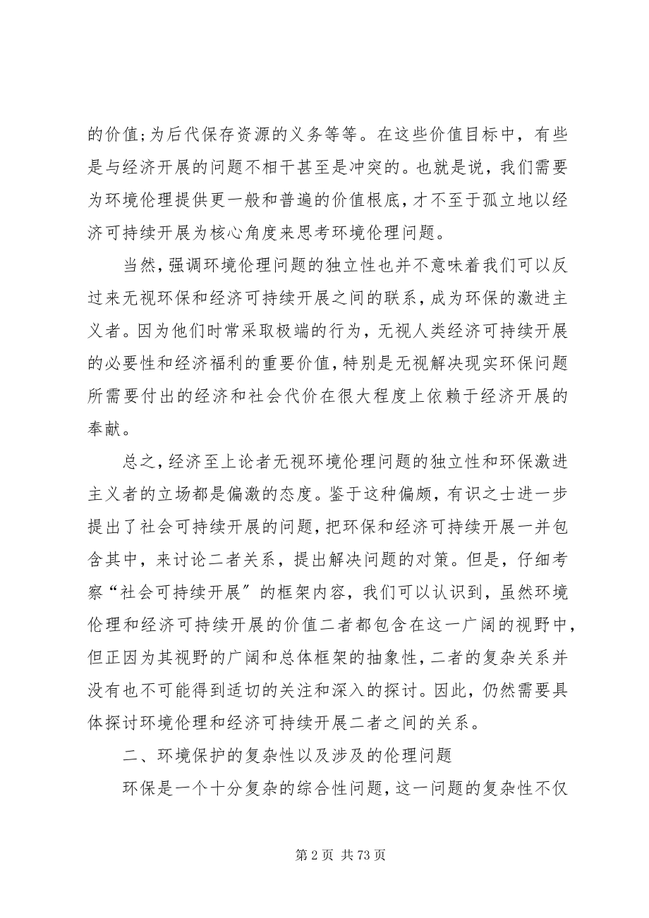 2023年和谐社会的可持续发展与环境伦理的关系.docx_第2页