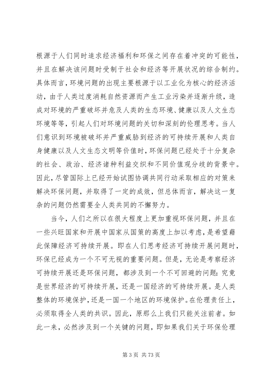 2023年和谐社会的可持续发展与环境伦理的关系.docx_第3页