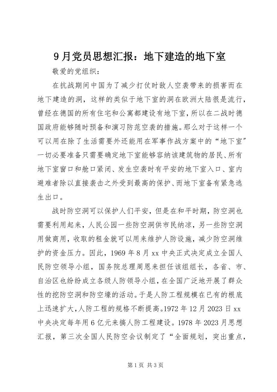 2023年9月党员思想汇报地下建造的地下室新编.docx_第1页