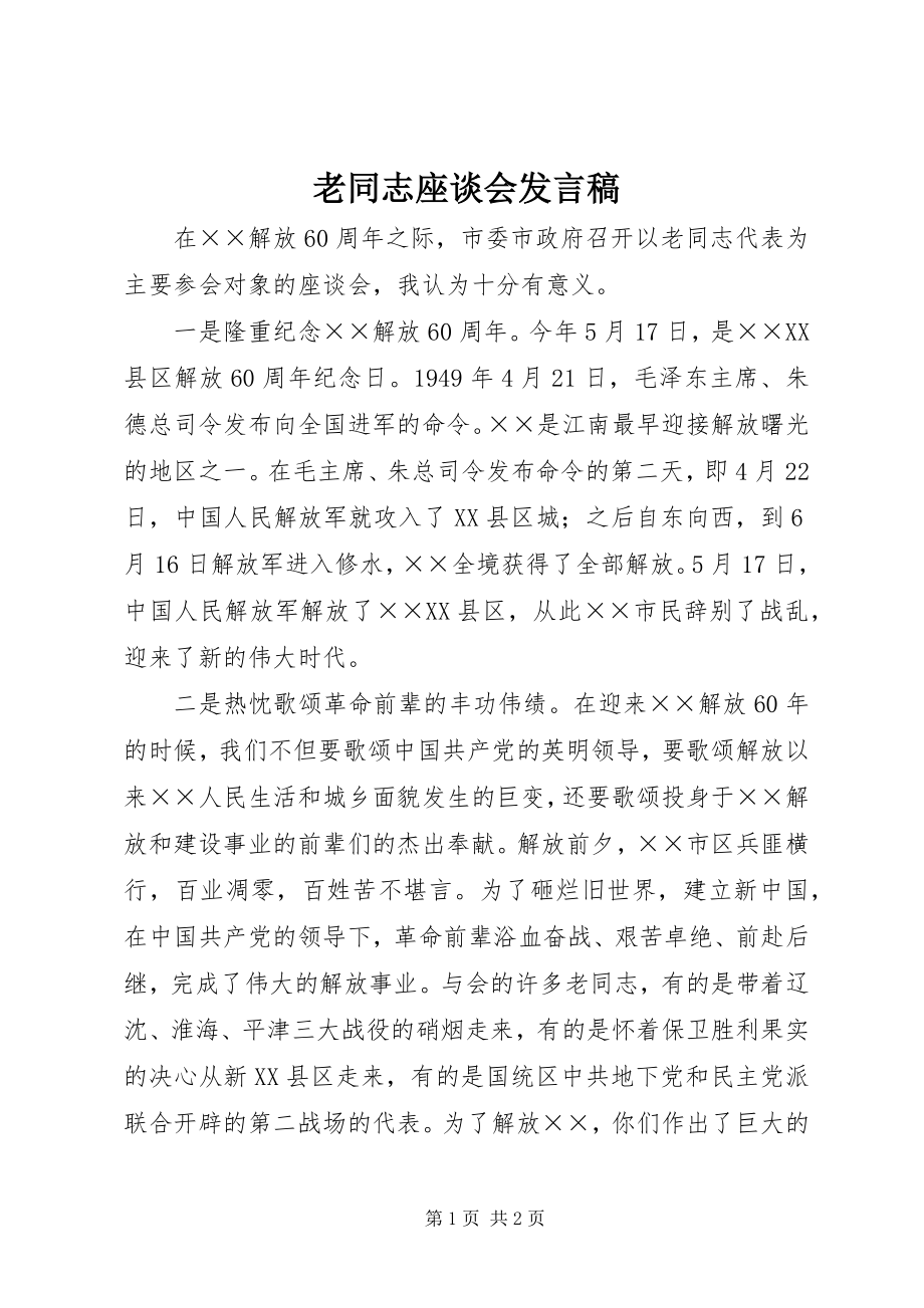 2023年老同志座谈会讲话稿.docx_第1页