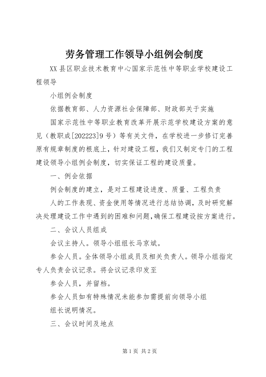 2023年劳务管理工作领导小组例会制度.docx_第1页