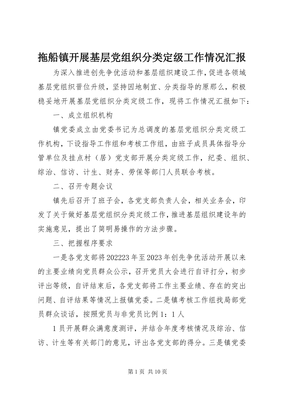 2023年拖船镇开展基层党组织分类定级工作情况汇报.docx_第1页