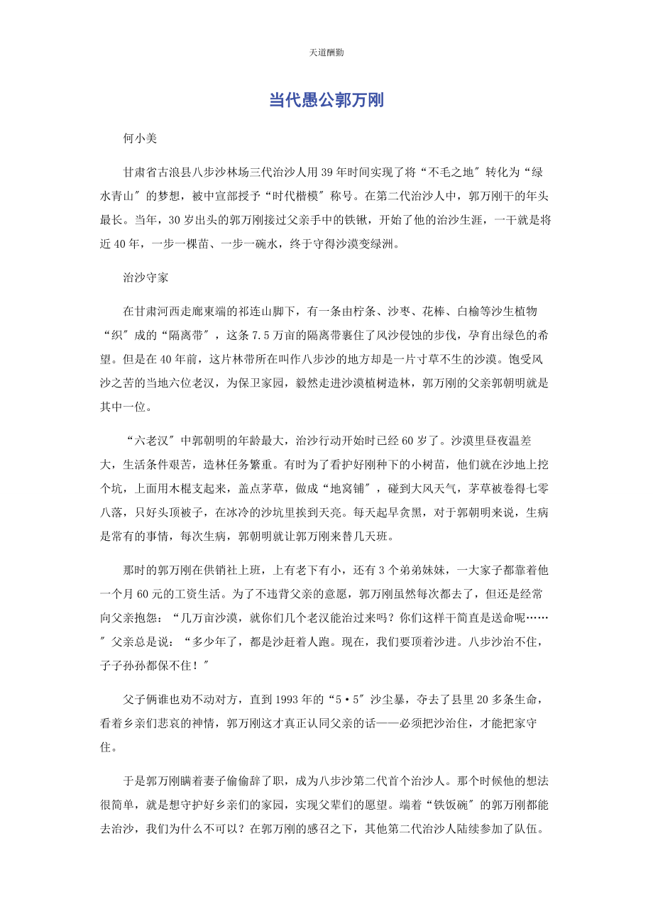 2023年当代愚公郭万刚.docx_第1页