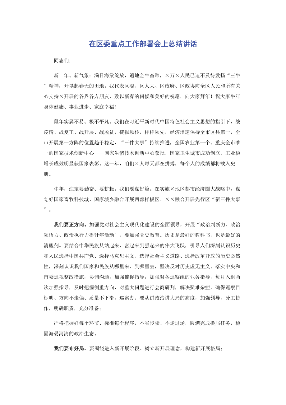 2023年在区委重点工作部署会上总结讲话.docx_第1页